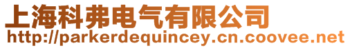 上海科弗電氣有限公司