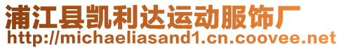 浦江縣凱利達(dá)運(yùn)動(dòng)服飾廠