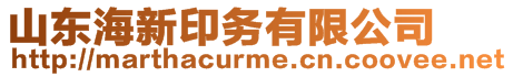 山東海新印務有限公司