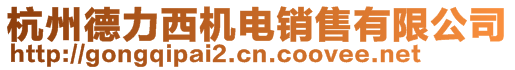 杭州德力西機(jī)電銷(xiāo)售有限公司