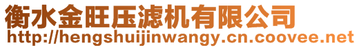 衡水金旺压滤机有限公司