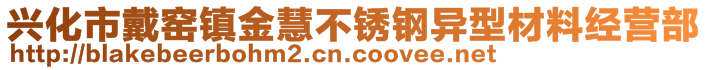 兴化市戴窑镇金慧不锈钢异型材料经营部