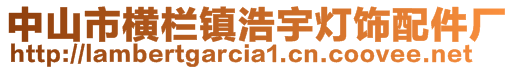 中山市横栏镇浩宇灯饰配件厂