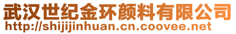 武汉世纪金环颜料有限公司