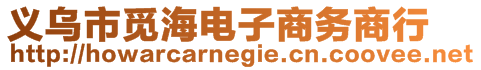 義烏市覓海電子商務(wù)商行