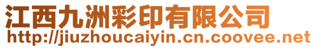 江西九洲彩印有限公司