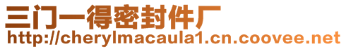 三門一得密封件廠
