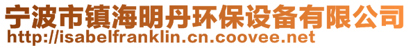 寧波市鎮(zhèn)海明丹環(huán)保設(shè)備有限公司