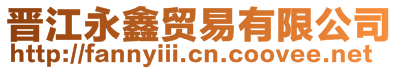 晉江永鑫貿(mào)易有限公司