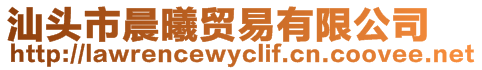 汕头市晨曦贸易有限公司