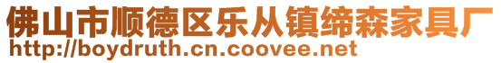 佛山市順德區(qū)樂從鎮(zhèn)締森家具廠