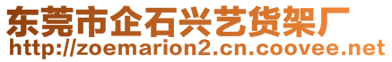 東莞市企石興藝貨架廠