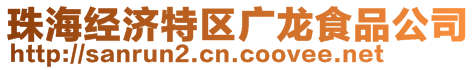 珠海經(jīng)濟(jì)特區(qū)廣龍食品公司