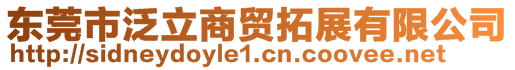 東莞市泛立商貿拓展有限公司