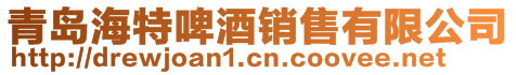 青島海特啤酒銷售有限公司