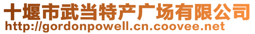 十堰市武当特产广场有限公司