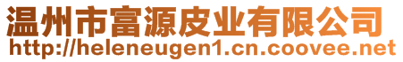 溫州市富源皮業(yè)有限公司