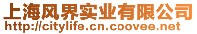 上海風(fēng)界實(shí)業(yè)有限公司