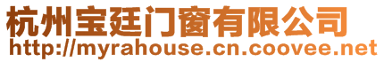 杭州寶廷門窗有限公司