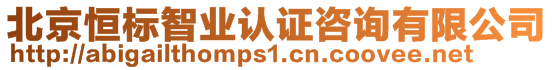 北京恒標(biāo)智業(yè)認(rèn)證咨詢有限公司