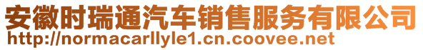 安徽時(shí)瑞通汽車銷售服務(wù)有限公司