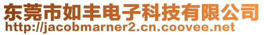 東莞市如豐電子科技有限公司