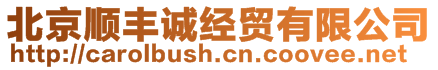 北京順豐誠經(jīng)貿(mào)有限公司