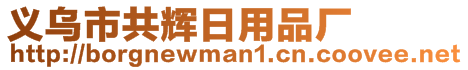 義烏市共輝日用品廠