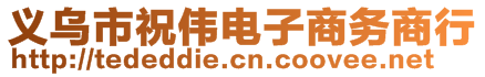 義烏市祝偉電子商務(wù)商行