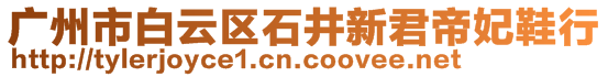 廣州市白云區(qū)石井新君帝妃鞋行