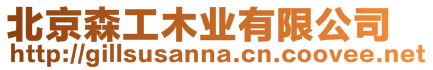 北京森工木業有限公司