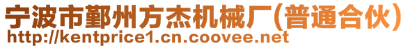 寧波市鄞州方杰機(jī)械廠(普通合伙)