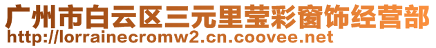 廣州市白云區(qū)三元里瑩彩窗飾經(jīng)營部