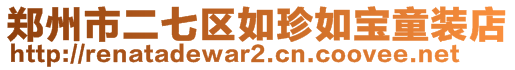 鄭州市二七區如珍如寶童裝店