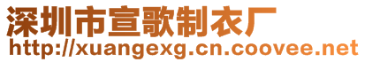 深圳市宣歌制衣廠