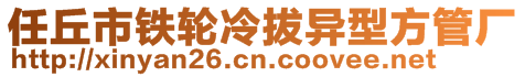 任丘市鐵輪冷拔異型方管廠