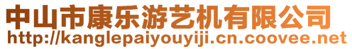 中山市康樂游藝機有限公司