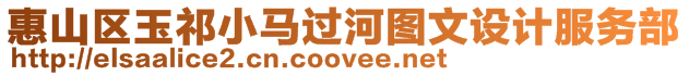 惠山區(qū)玉祁小馬過(guò)河圖文設(shè)計(jì)服務(wù)部