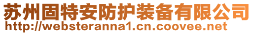 蘇州固特安防護裝備有限公司