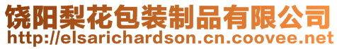 饒陽梨花包裝制品有限公司