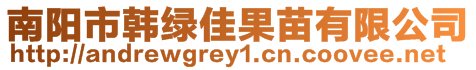 南陽市韓綠佳果苗有限公司