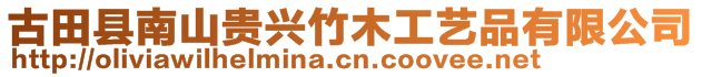 古田縣南山貴興竹木工藝品有限公司