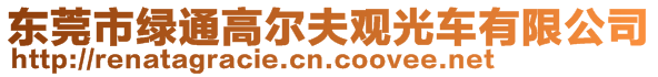 東莞市綠通高爾夫觀光車有限公司