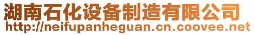 湖南石化設(shè)備制造有限公司