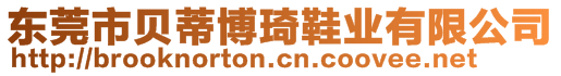 東莞市貝蒂博琦鞋業(yè)有限公司