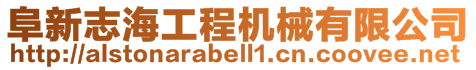 阜新志海工程機械有限公司