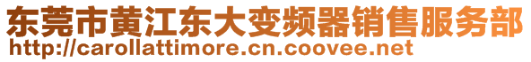 東莞市黃江東大變頻器銷售服務(wù)部