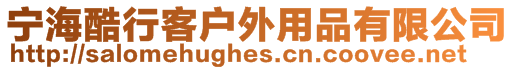 寧?？嵝锌蛻敉庥闷酚邢薰? style=