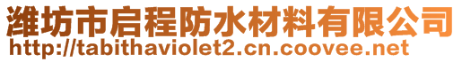 濰坊市啟程防水材料有限公司