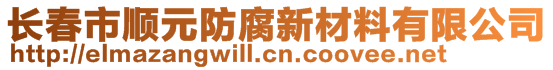 長春市順元防腐新材料有限公司